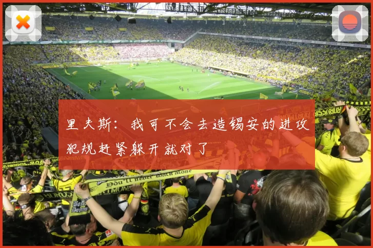 里夫斯：我可不会去造锡安的进攻犯规赶紧躲开就对了