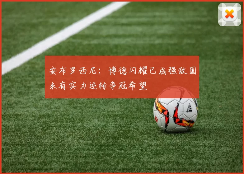 安布罗西尼：博德闪耀已成强敌国米有实力逆转争冠希望