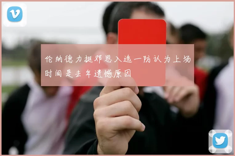 伦纳德力挺邓恩入选一防认为上场时间是去年遗憾原因