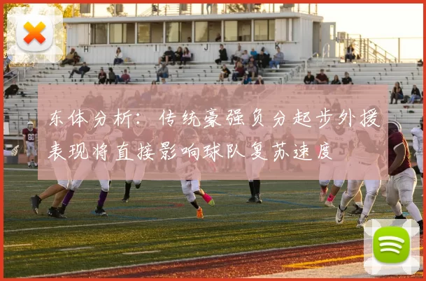 东体分析：传统豪强负分起步外援表现将直接影响球队复苏速度