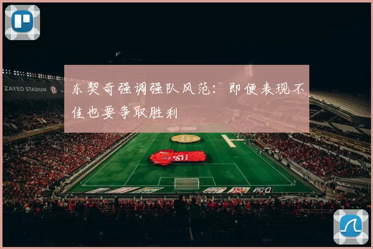 东契奇强调强队风范：即便表现不佳也要争取胜利