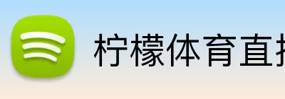 柠檬体育直播 logo